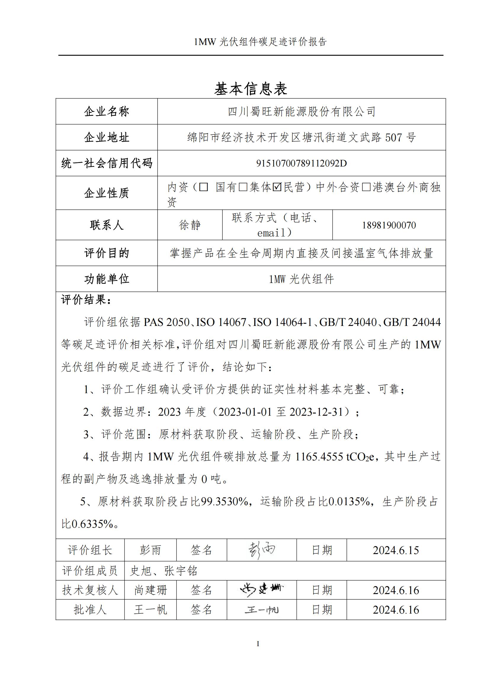 四川蜀旺新能源股份有限公司產(chǎn)品碳足跡評價(jià)報(bào)告_01.jpg