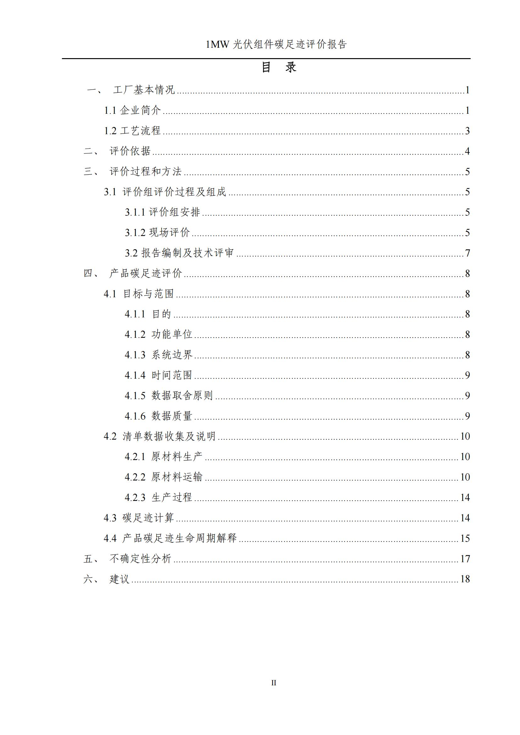 四川蜀旺新能源股份有限公司產(chǎn)品碳足跡評價(jià)報(bào)告_02.jpg