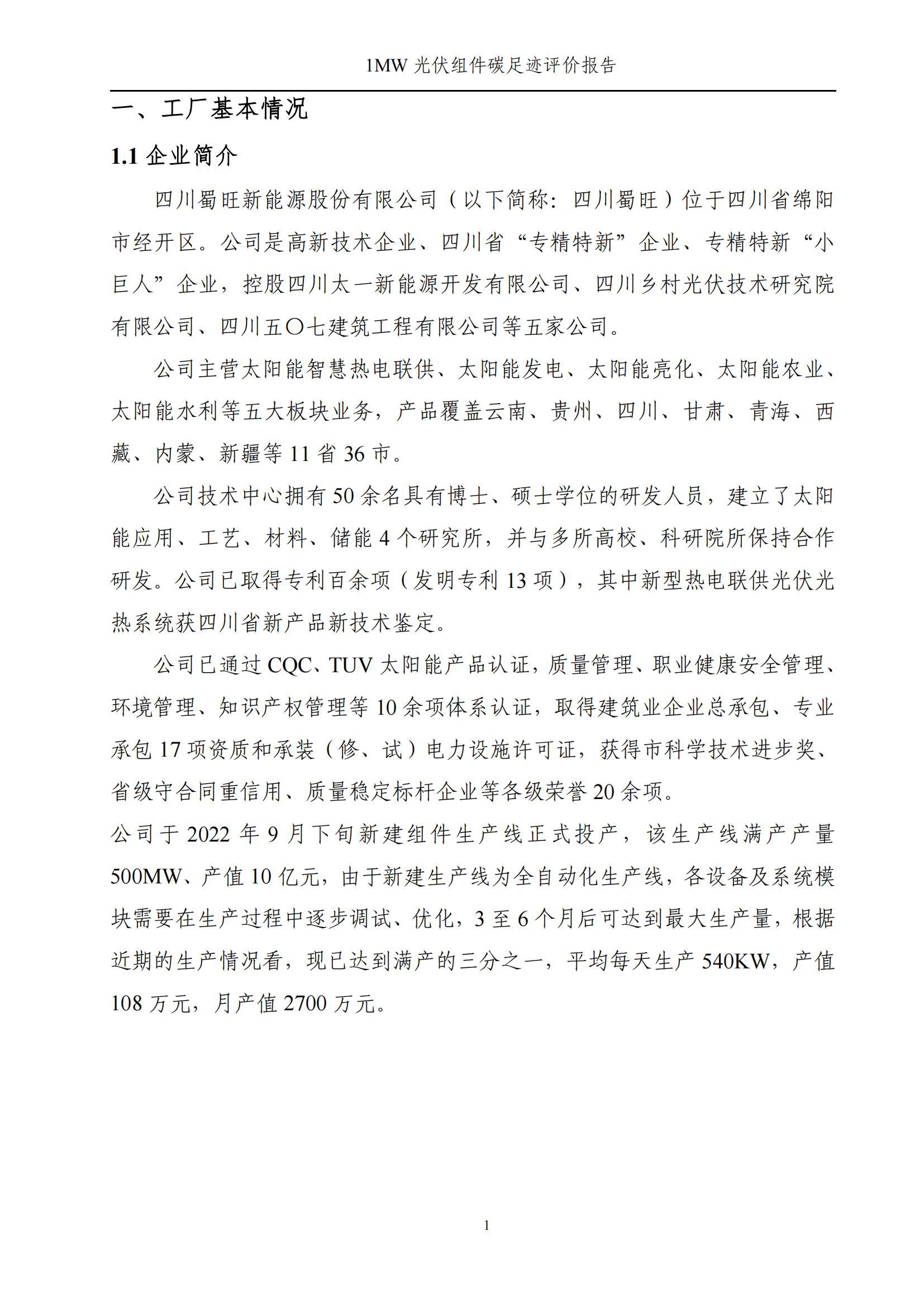 四川蜀旺新能源股份有限公司產(chǎn)品碳足跡評價(jià)報(bào)告_03.jpg