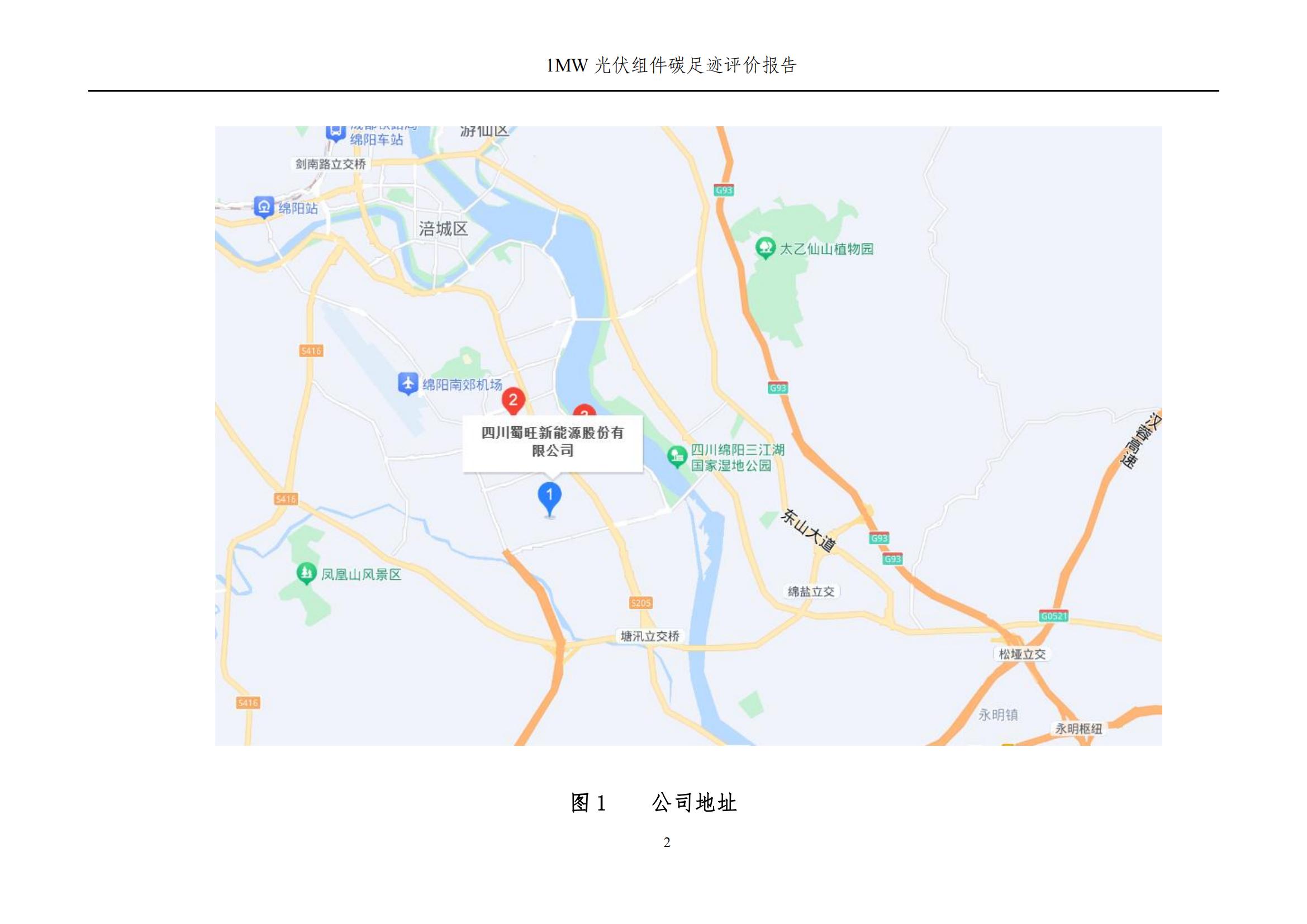 四川蜀旺新能源股份有限公司產(chǎn)品碳足跡評價(jià)報(bào)告_04.jpg