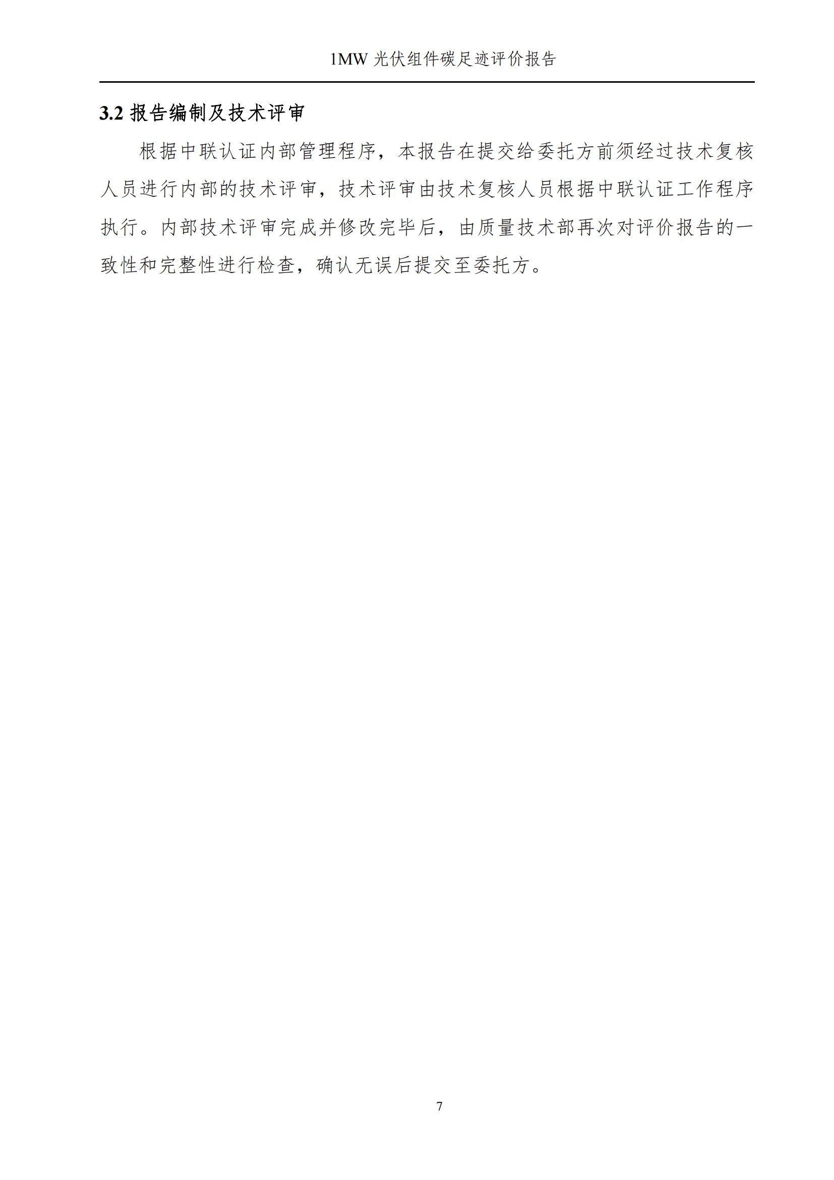 四川蜀旺新能源股份有限公司產(chǎn)品碳足跡評價(jià)報(bào)告_09.jpg