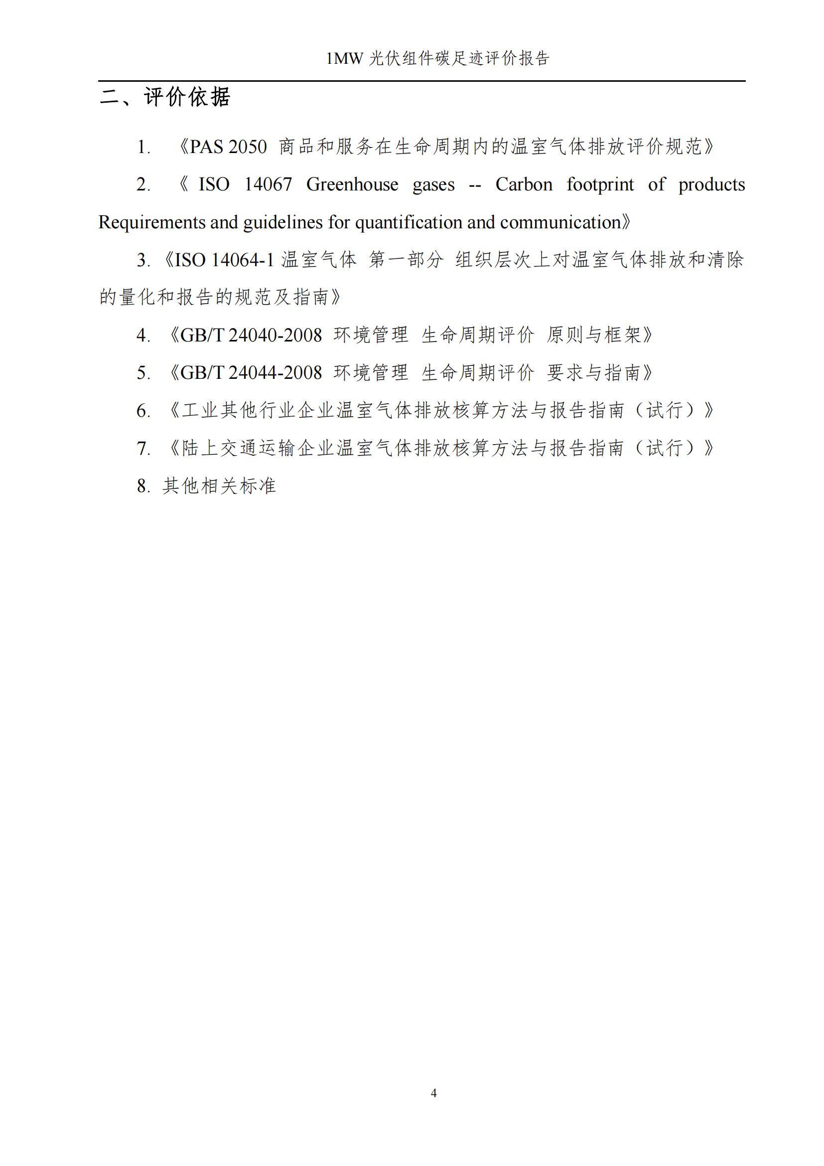四川蜀旺新能源股份有限公司產(chǎn)品碳足跡評價(jià)報(bào)告_06.jpg