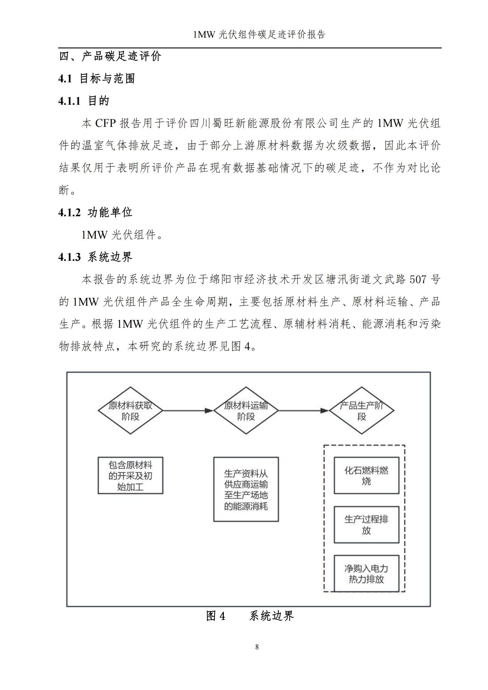 四川蜀旺新能源股份有限公司產(chǎn)品碳足跡評價(jià)報(bào)告_10.jpg