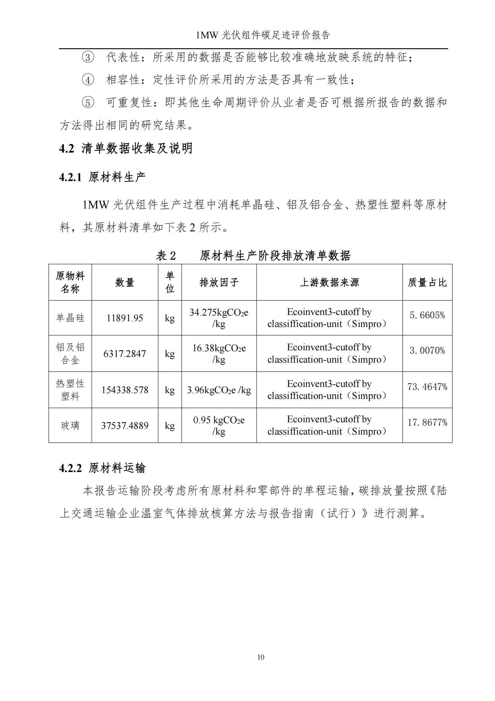 四川蜀旺新能源股份有限公司產(chǎn)品碳足跡評價(jià)報(bào)告_12.jpg