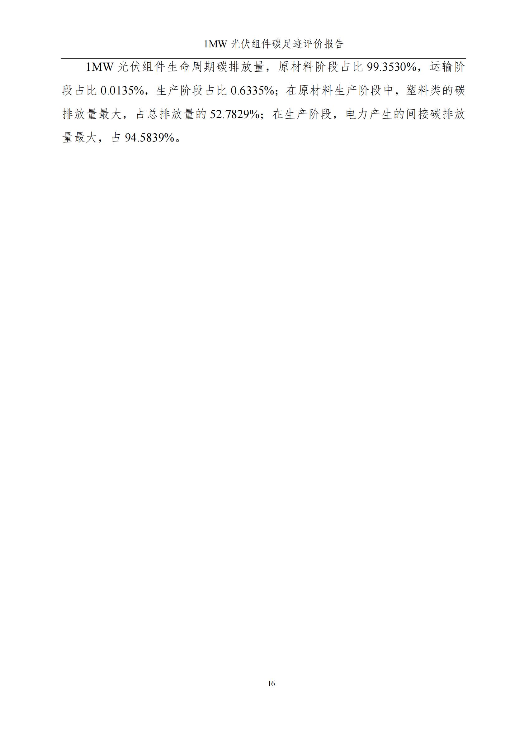 四川蜀旺新能源股份有限公司產(chǎn)品碳足跡評價(jià)報(bào)告_18.jpg