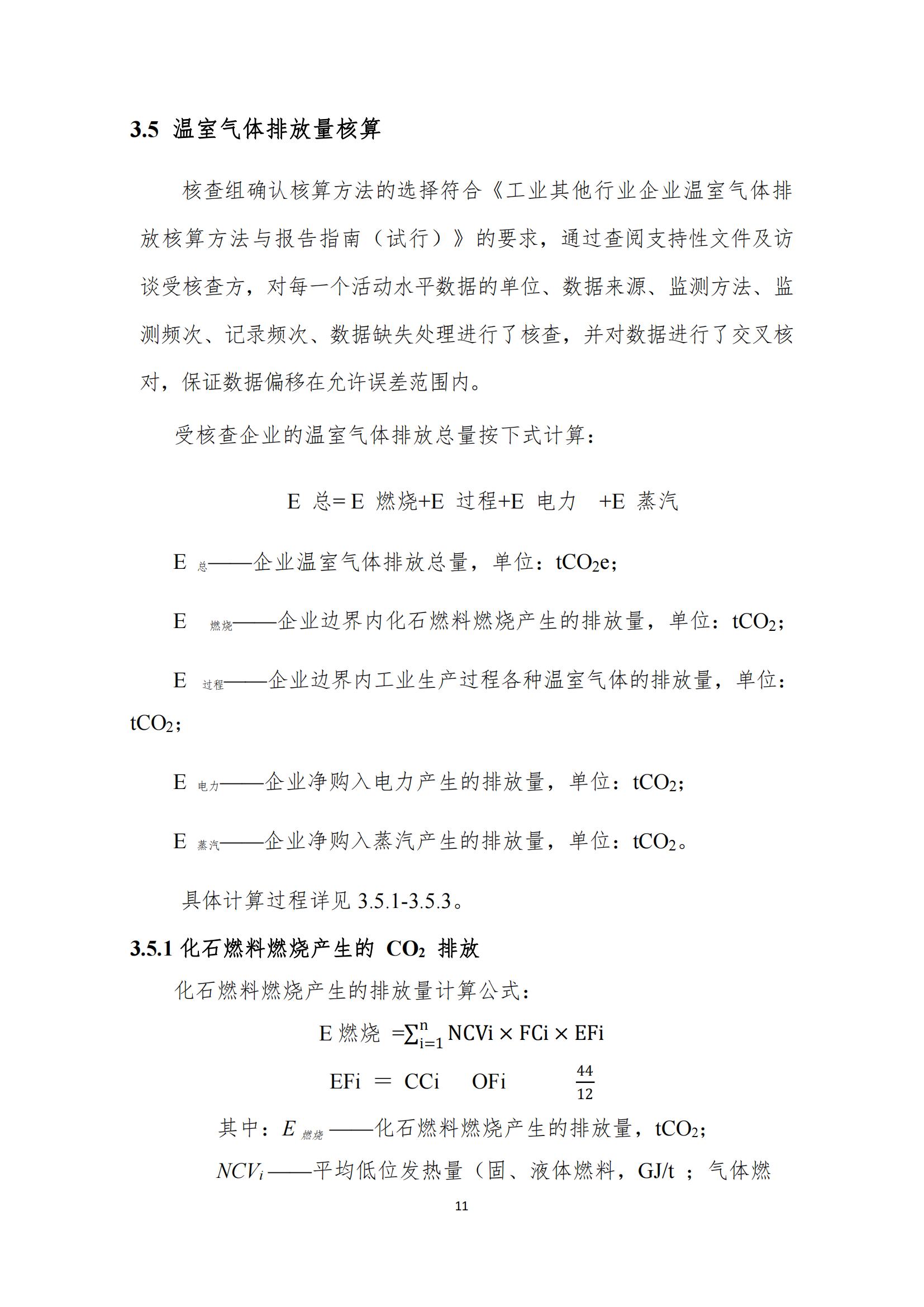 四川蜀旺溫室氣體核查報告_13.jpg